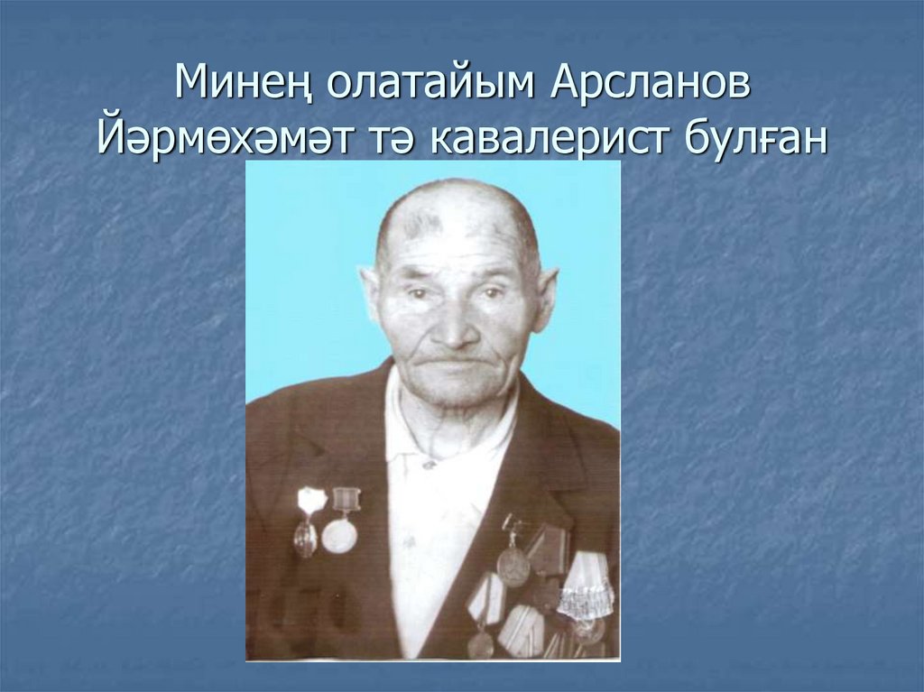 Минең олатайым Арсланов Йәрмөхәмәт тә кавалерист булған