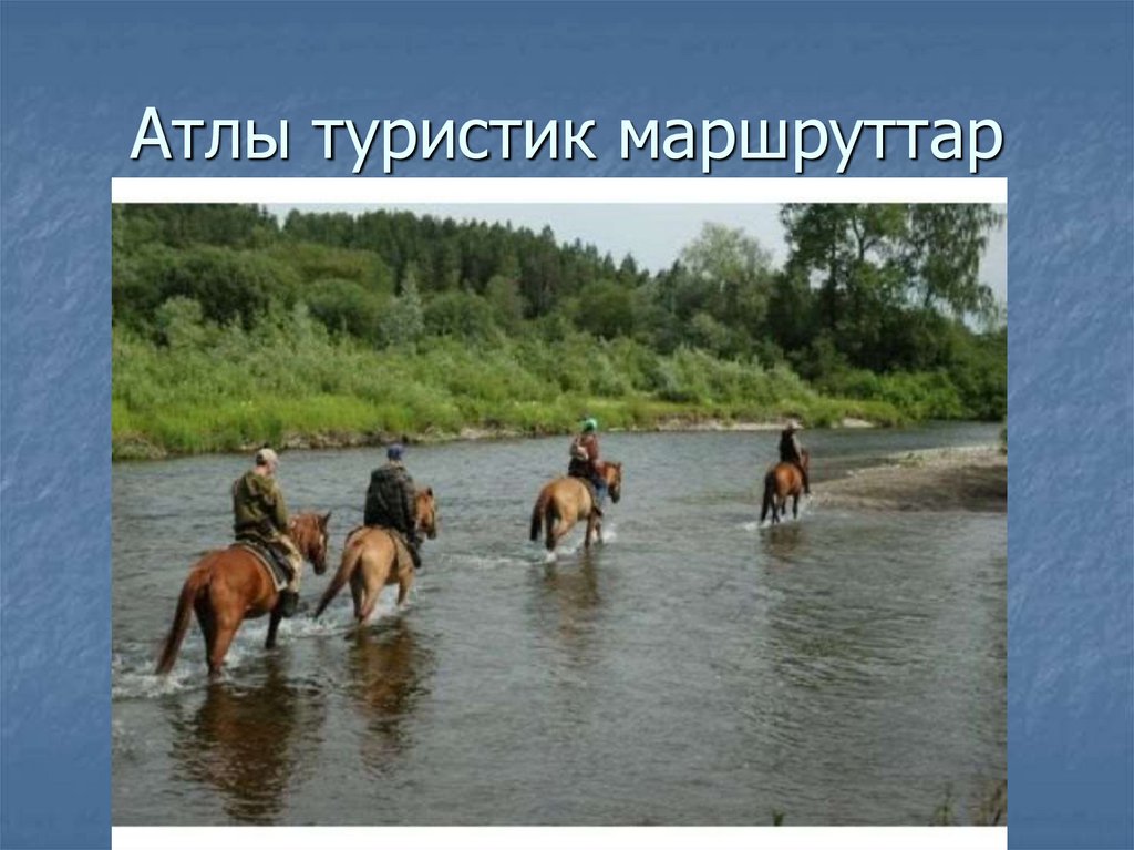 Атлы туристик маршруттар