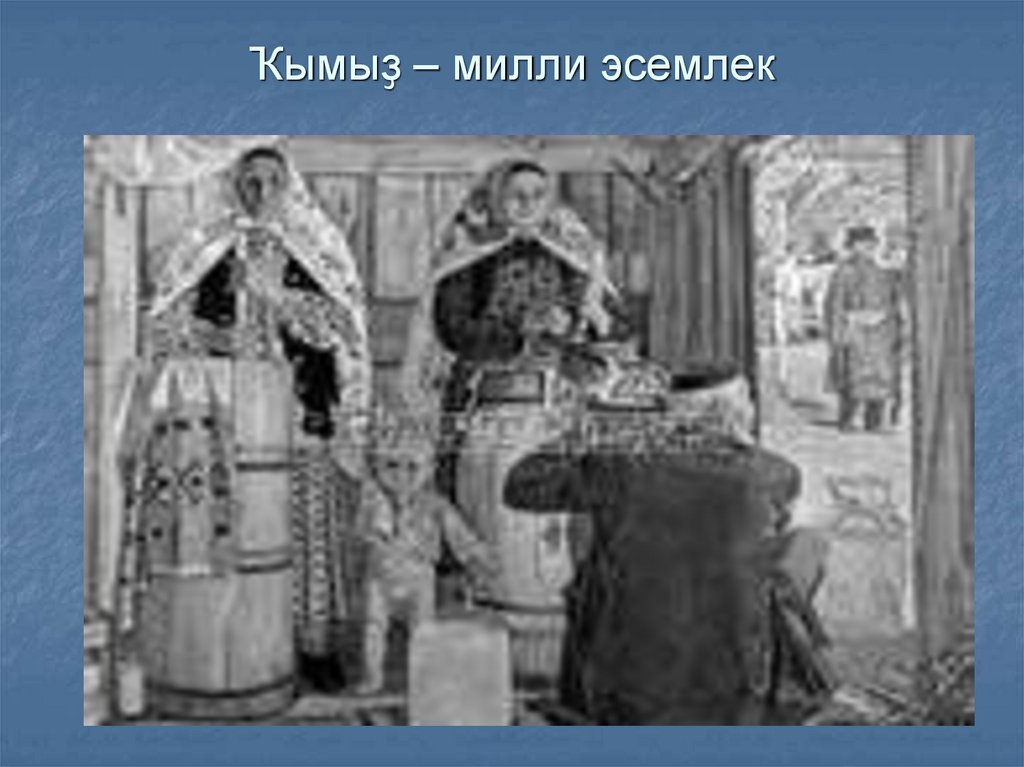 Ҡымыҙ – милли эсемлек