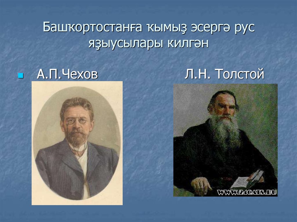 Башҡортостанға ҡымыҙ эсергә рус яҙыусылары килгән