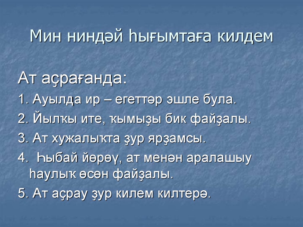 Мин ниндәй һығымтаға килдем