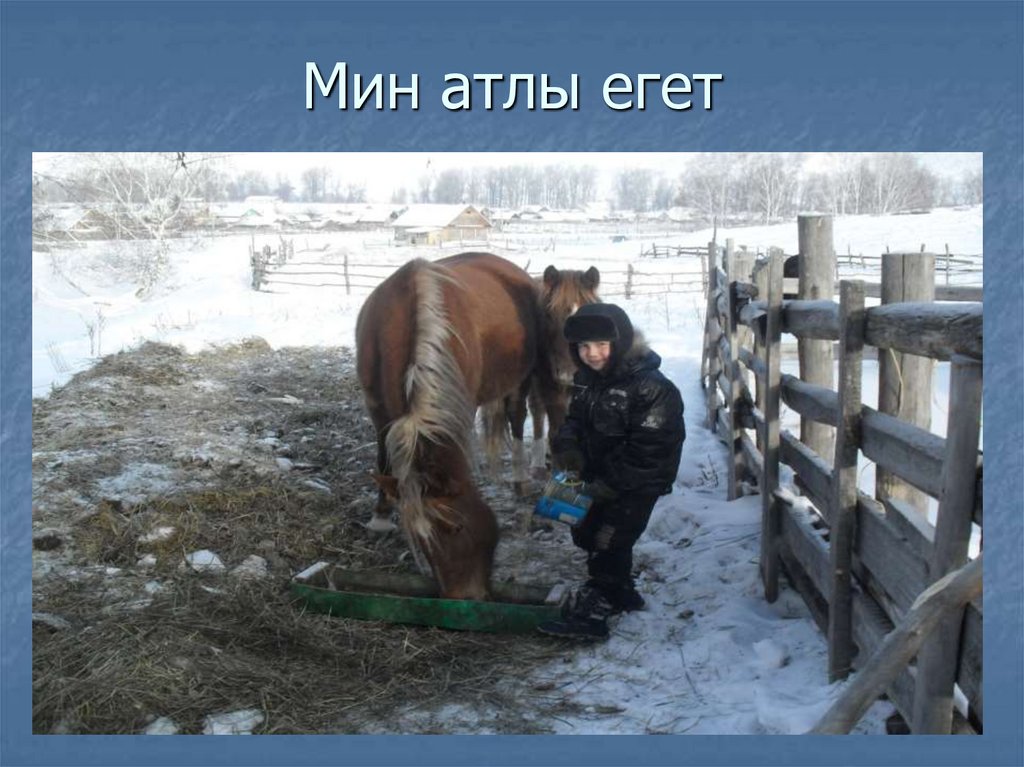Мин атлы егет