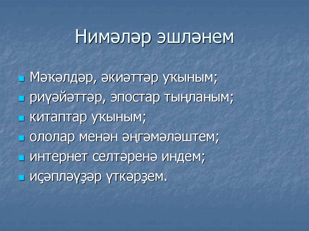 Нимәләр эшләнем