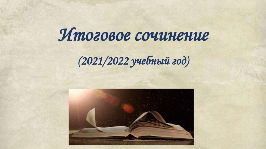 Направления В Сочинении По Литературе 2022