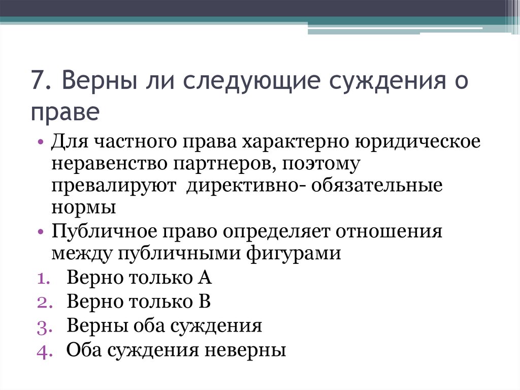 2 суждения о правовом государстве. Верны ли следующие суждения о праве. Верные суждения о праве. Суждения о частном праве. Верны ли следующие суждения о нормах права.