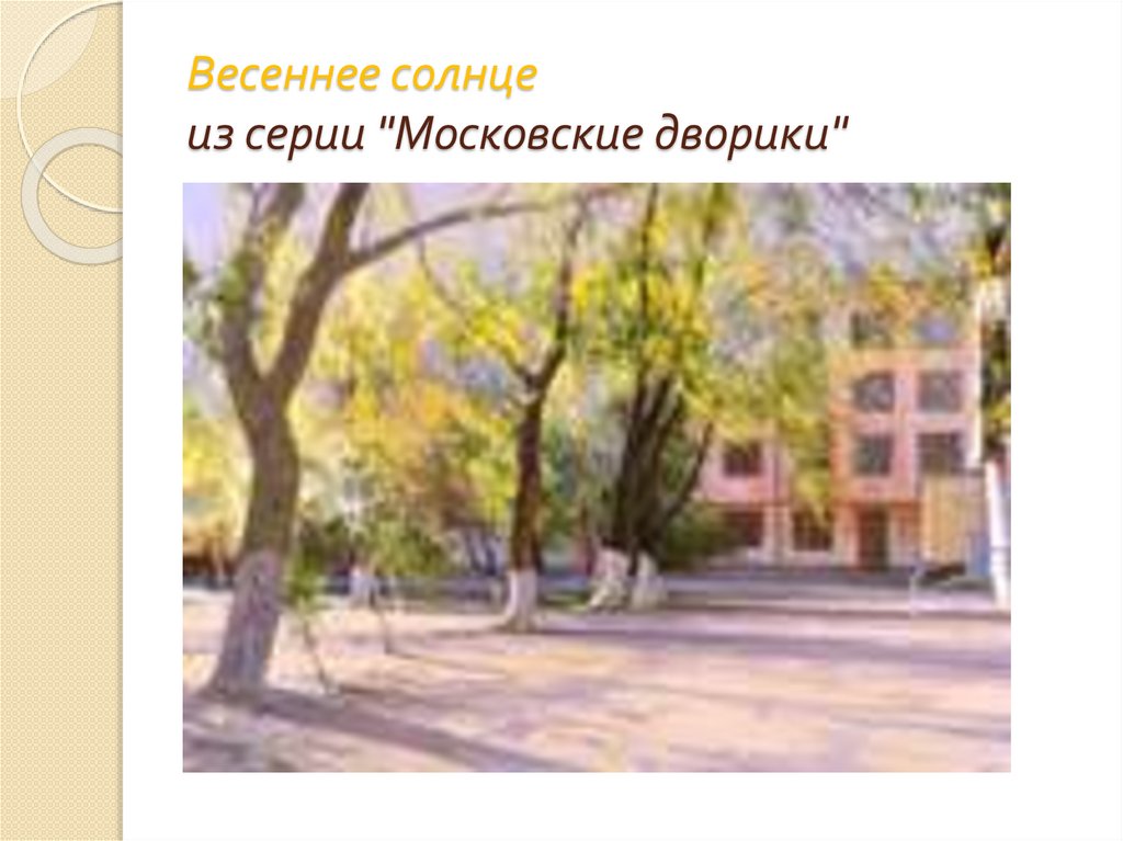 Весеннее солнце из серии "Московские дворики"