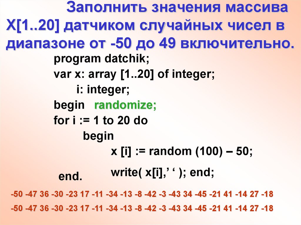 Программа заполнение массива случайными числами