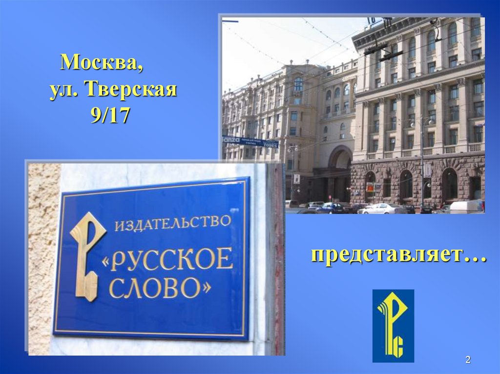 Российские издательства. Издательство русское слово. Тверская 9/17.