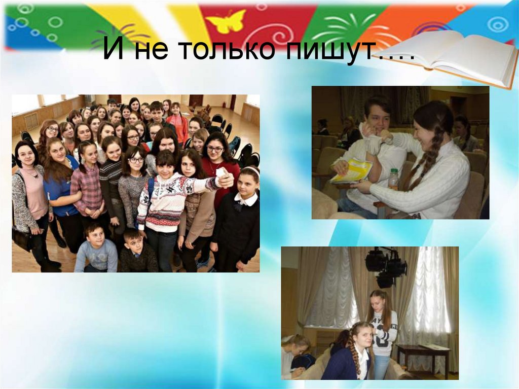 И не только пишут….