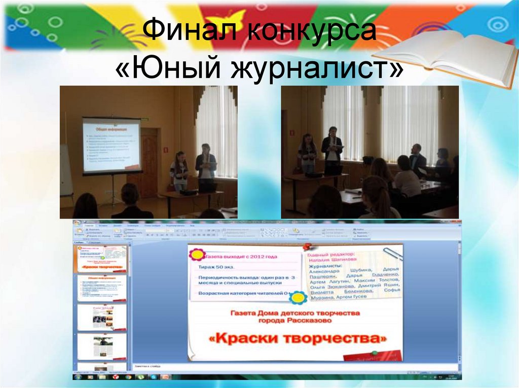 Финал конкурса «Юный журналист»