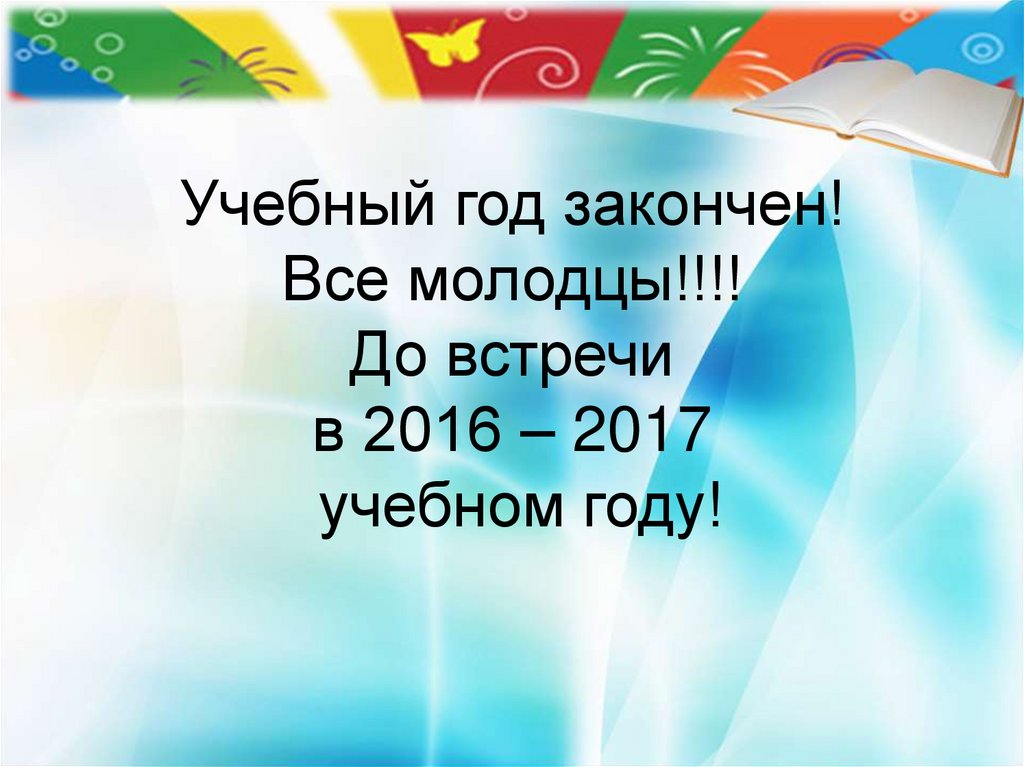 До встречи в новом учебном году картинки