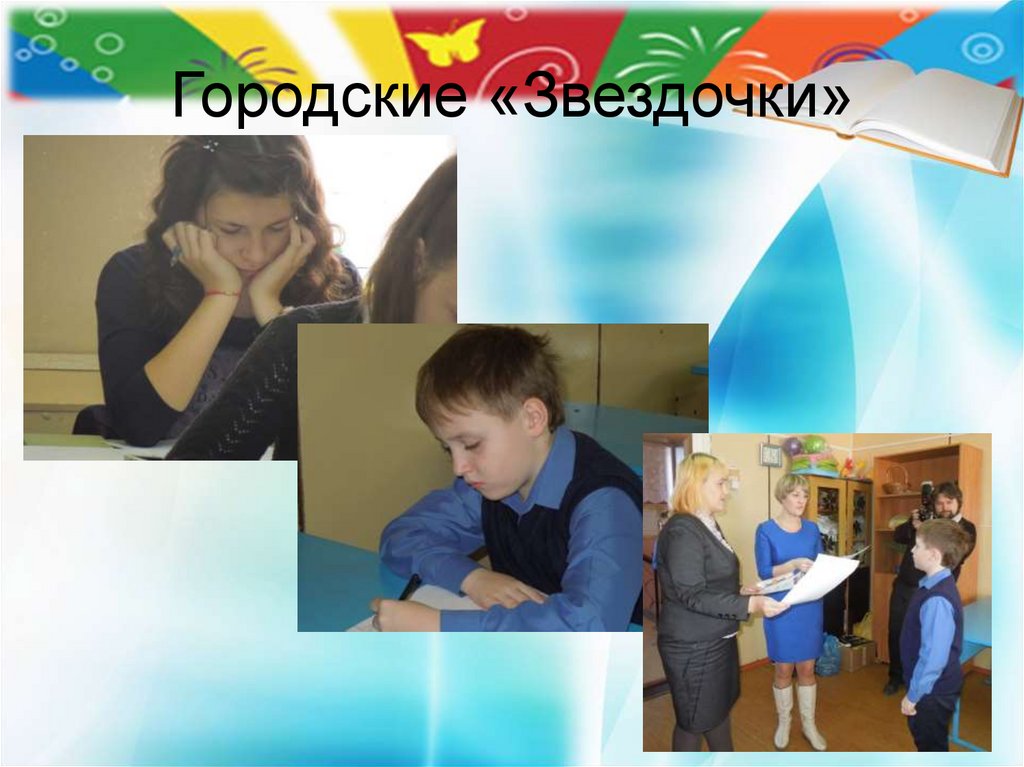 Городские «Звездочки»