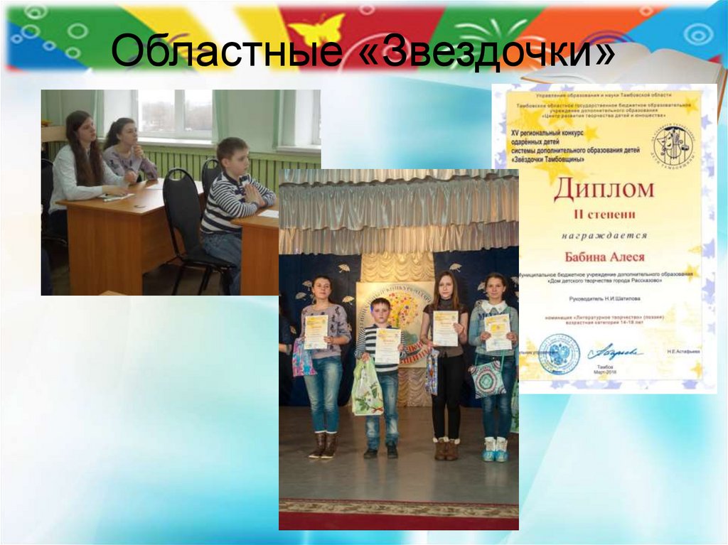 Областные «Звездочки»