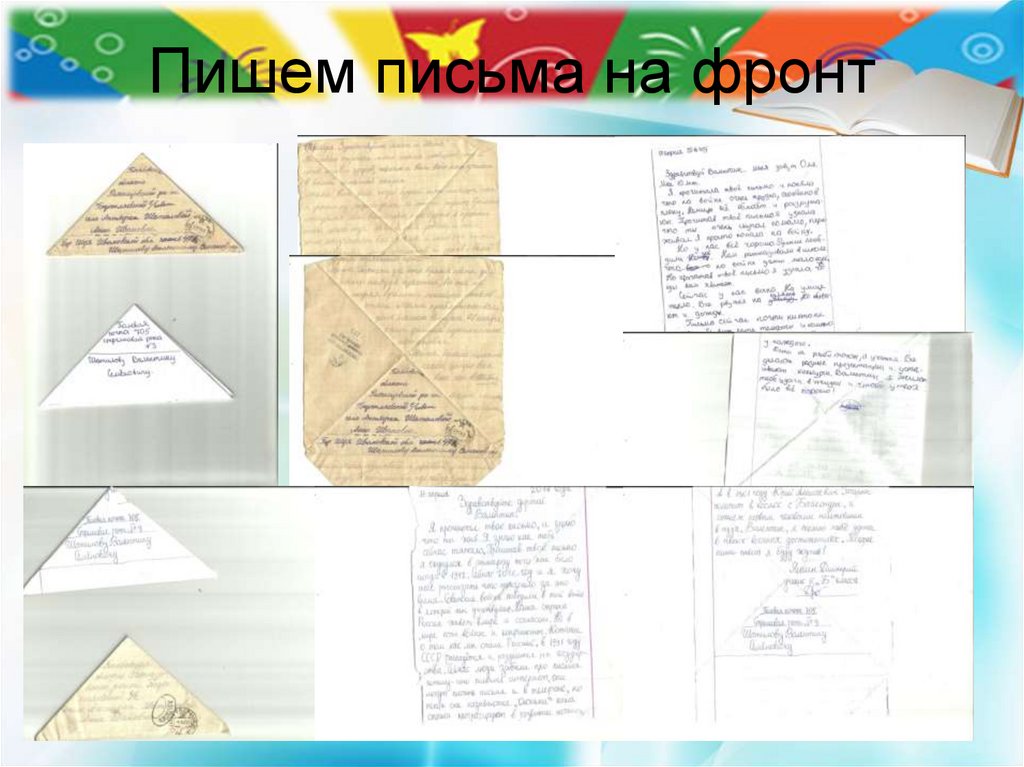 Пишем письма на фронт