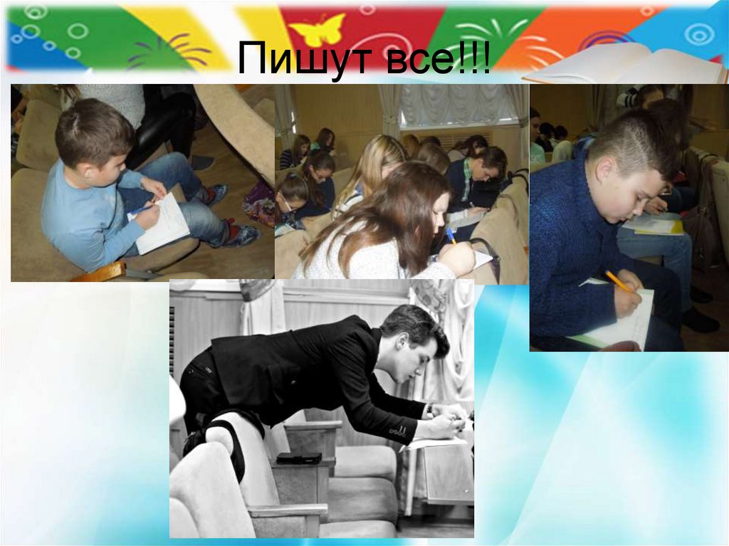 Пишут все!!!