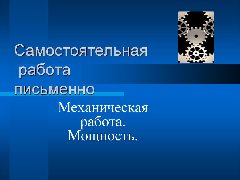 Презентация на тему работа и мощность 7 класс презентация