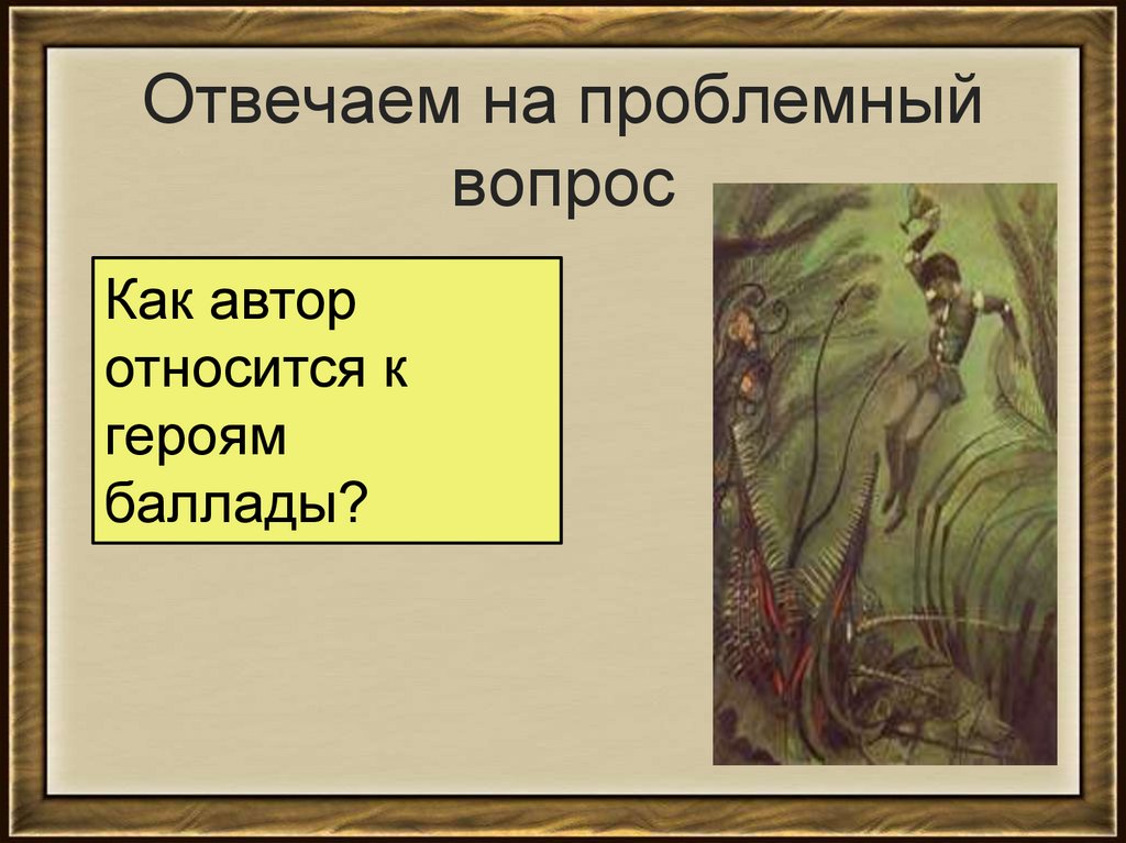 Как автор относится к герою. Баллада Кубок Жуковский. Василий Жуковский Баллада Кубок. Баллада Жуковского Кубок 5 класс. Жуковский Кубок презентация.