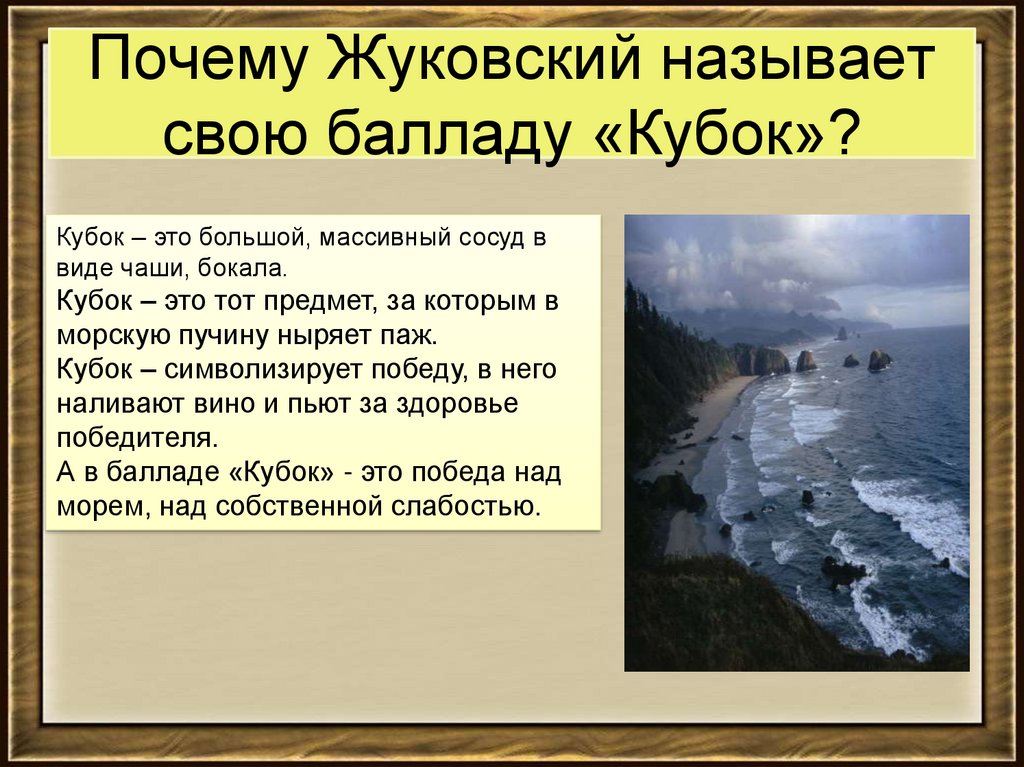 Жуковского называли. Кубок Жуковский. Баллада Кубок. Кубок произведение Жуковского. Анализ баллады Жуковского Кубок.