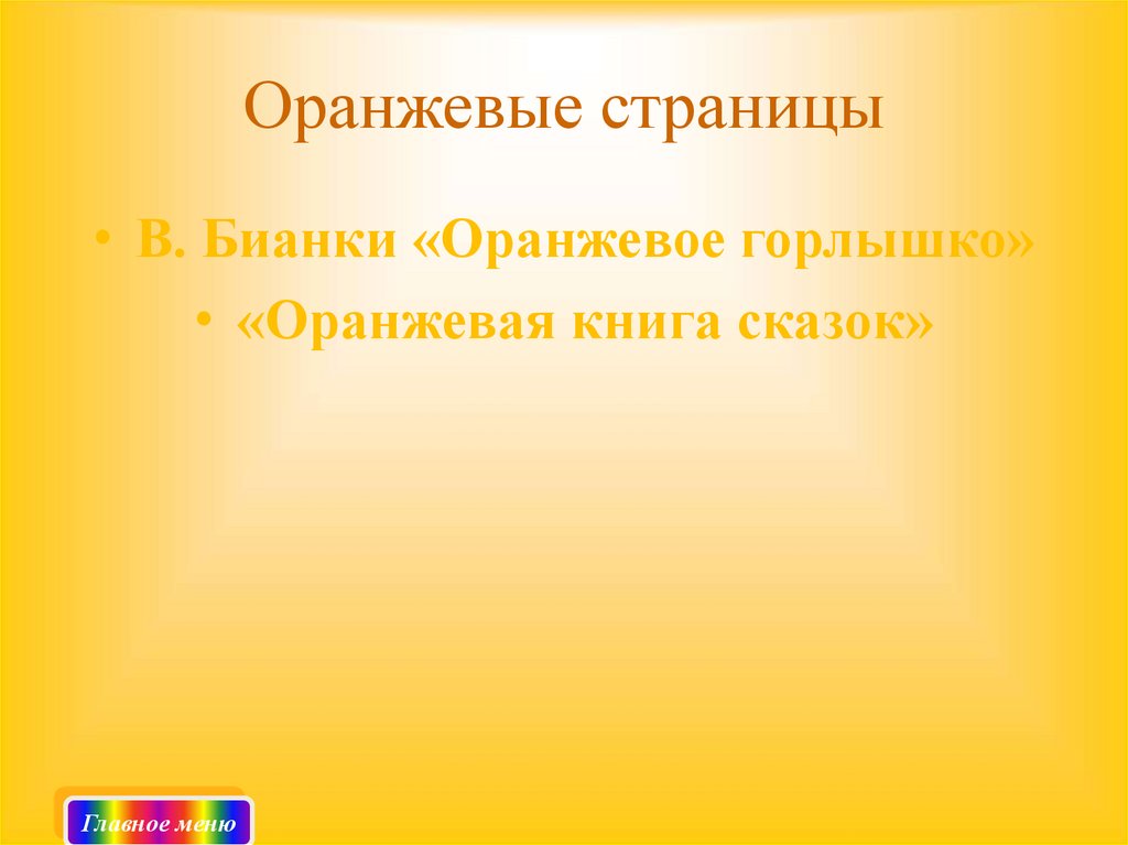 Оранжевая книга презентация