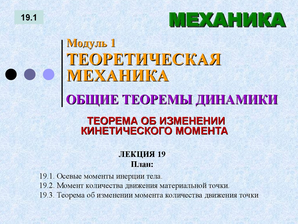 ЛЕКЦИЯ 19 План: