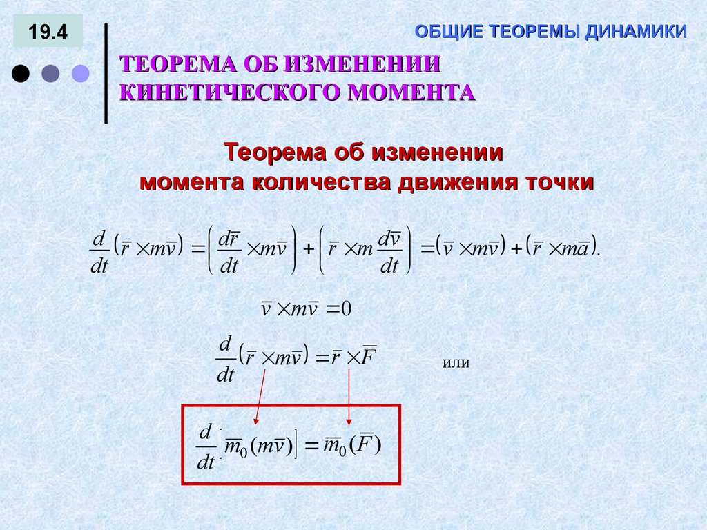 ОБЩИЕ ТЕОРЕМЫ ДИНАМИКИ