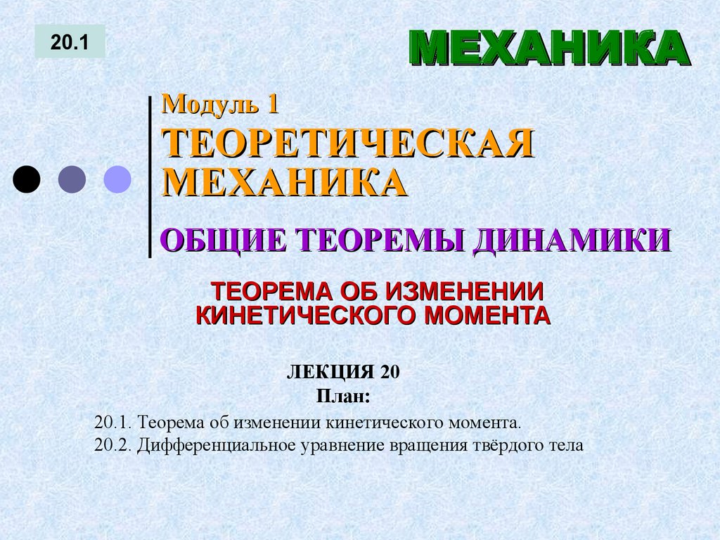 ЛЕКЦИЯ 20 План: