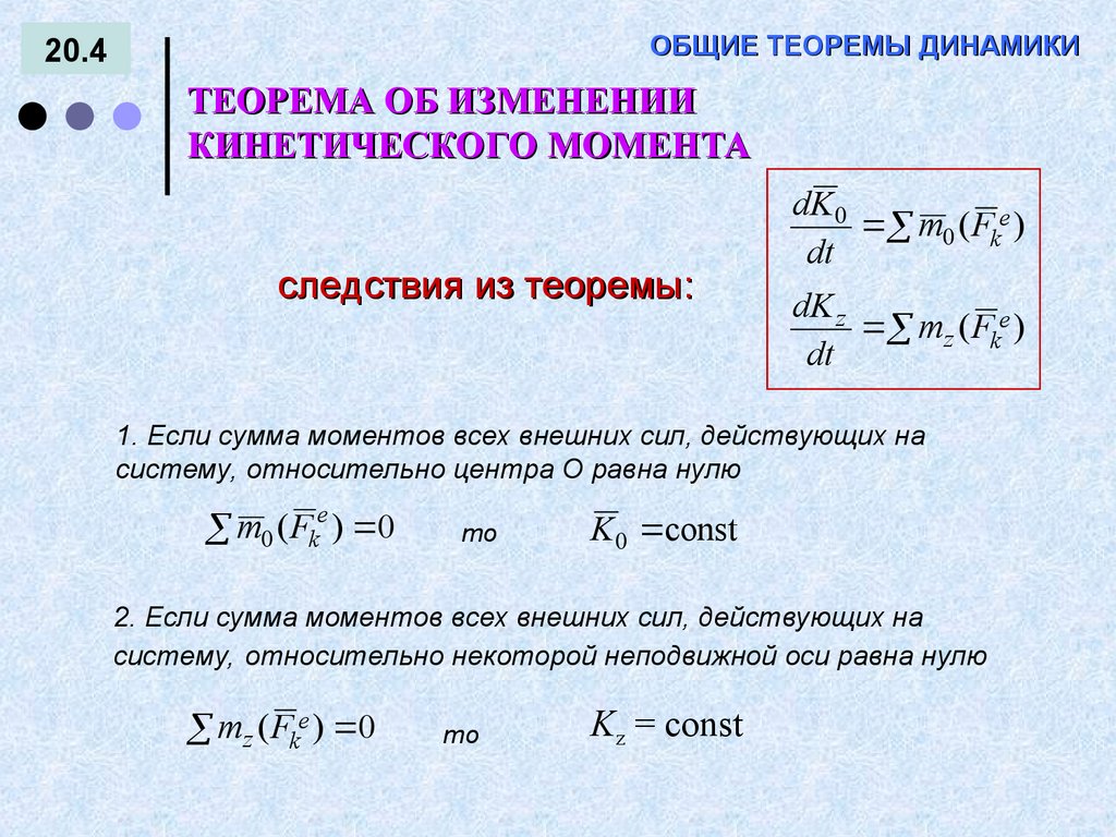 Общие теоремы. Общие теоремы динамики. Общие теоремы динамики теоретическая механика. Теоремы динамики механической системы. Основные теоремы динамики точки.