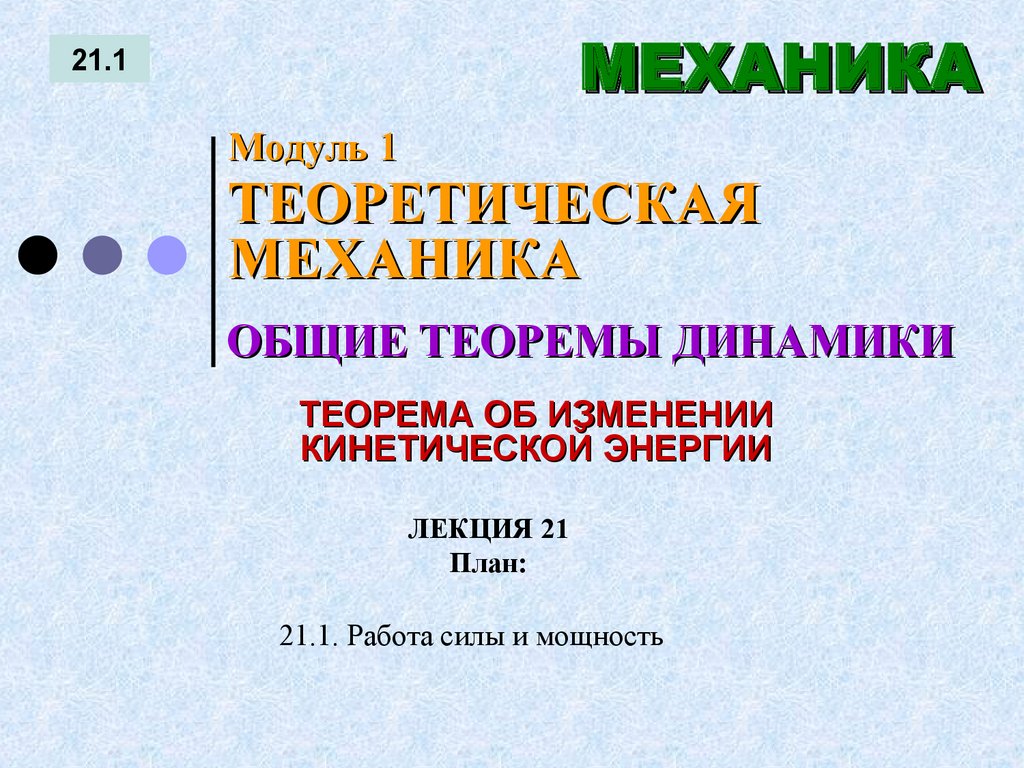 ЛЕКЦИЯ 21 План: