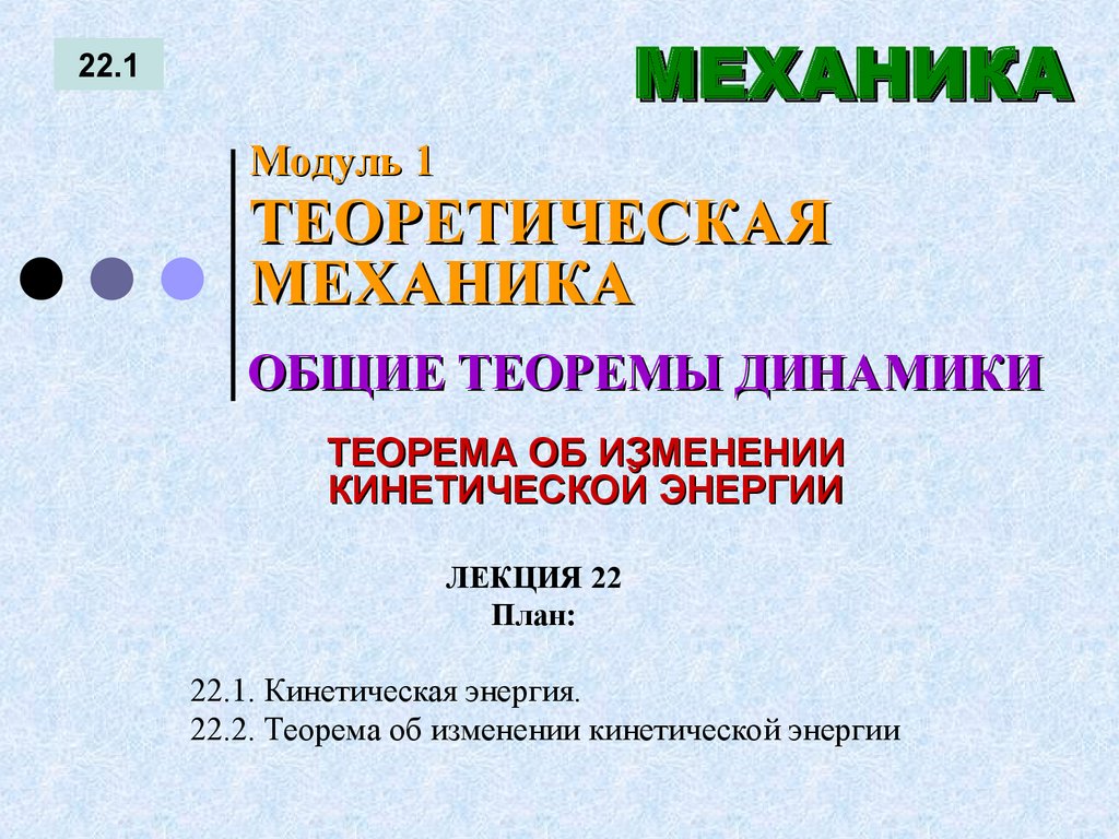 ЛЕКЦИЯ 22 План: