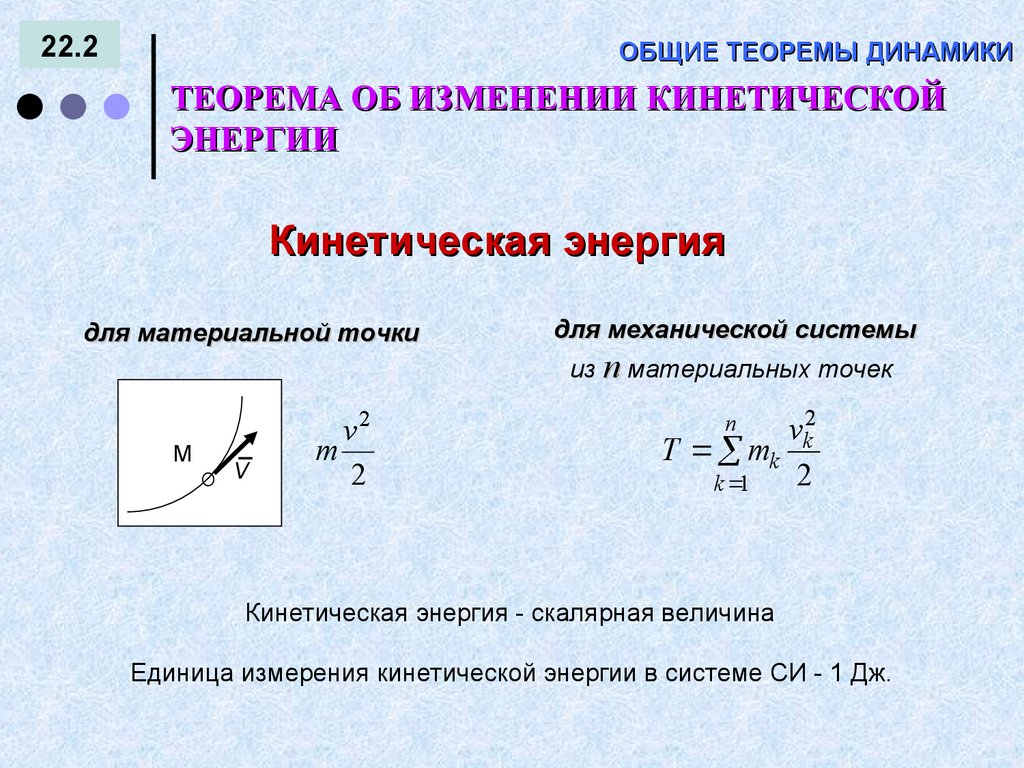 ОБЩИЕ ТЕОРЕМЫ ДИНАМИКИ