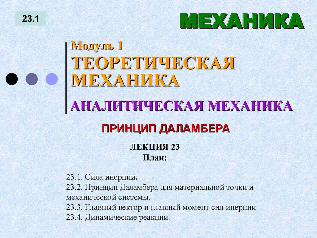 ЛЕКЦИЯ 23 План:
