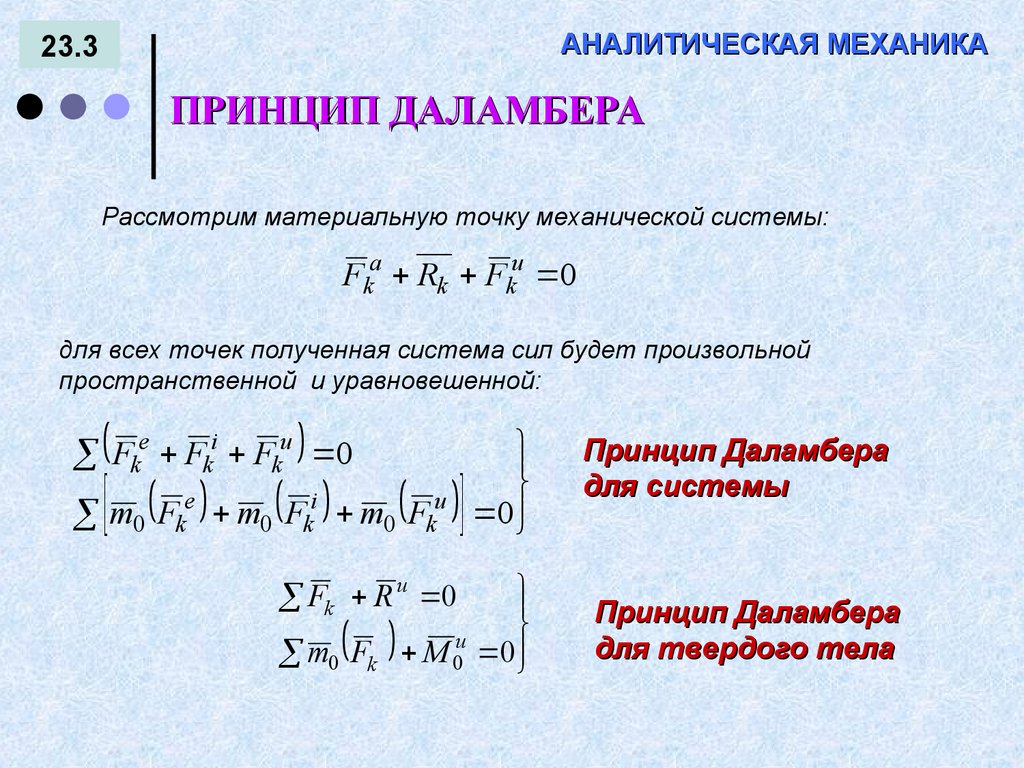 АНАЛИТИЧЕСКАЯ МЕХАНИКА