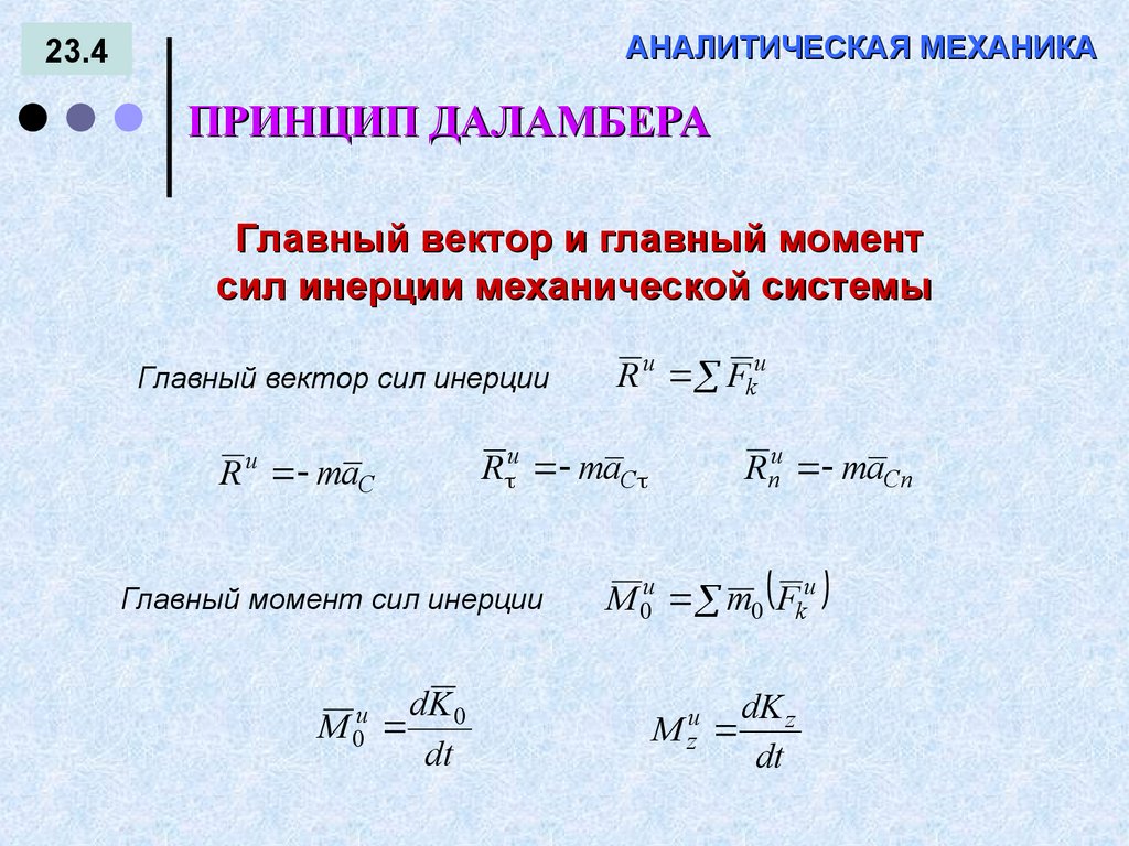 АНАЛИТИЧЕСКАЯ МЕХАНИКА