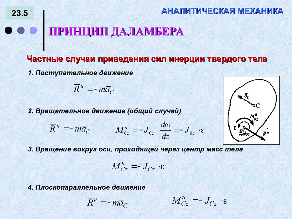 АНАЛИТИЧЕСКАЯ МЕХАНИКА