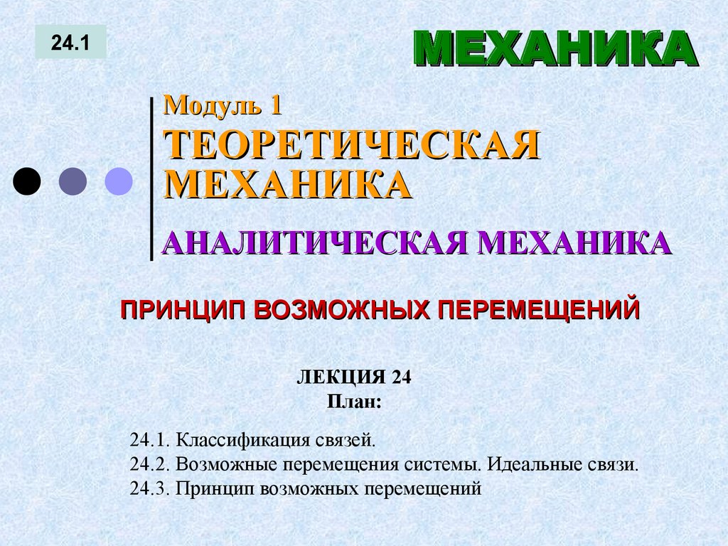 ЛЕКЦИЯ 24 План: