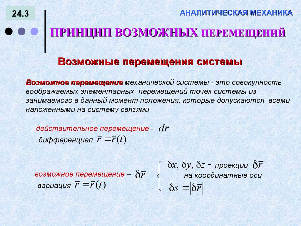 АНАЛИТИЧЕСКАЯ МЕХАНИКА