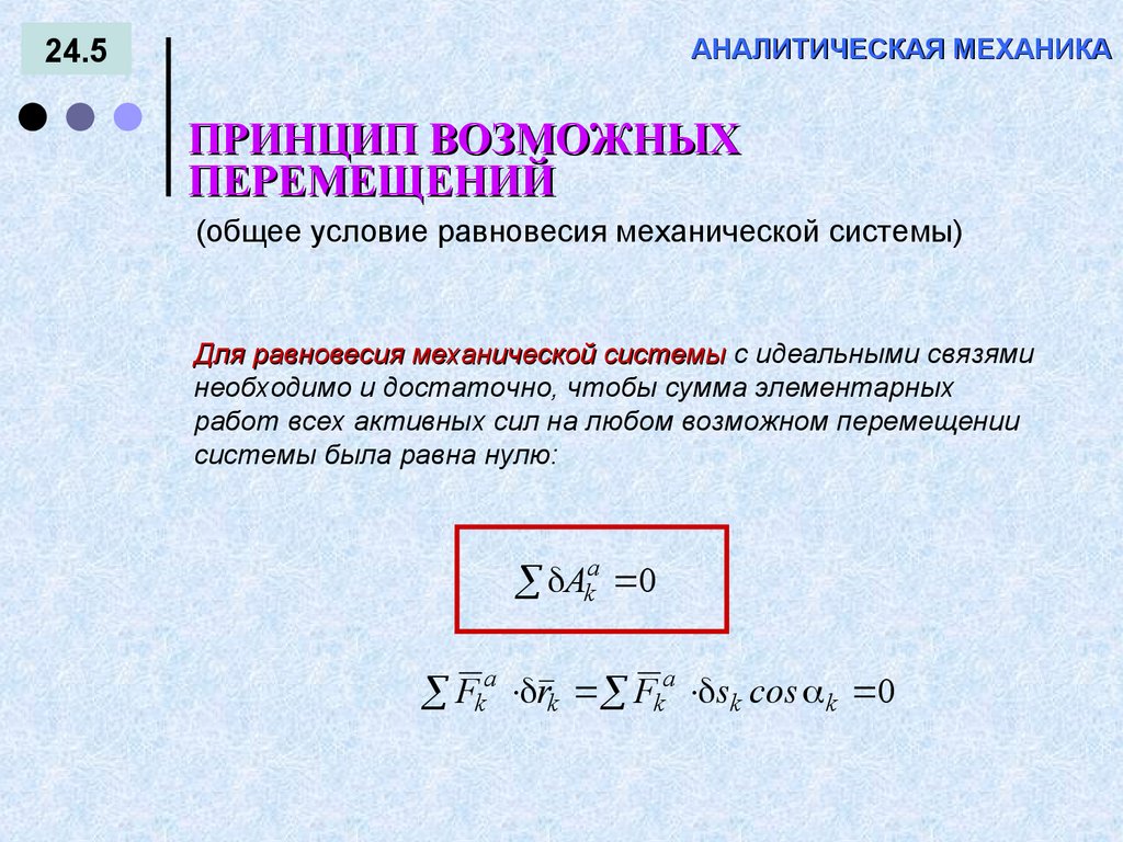 АНАЛИТИЧЕСКАЯ МЕХАНИКА