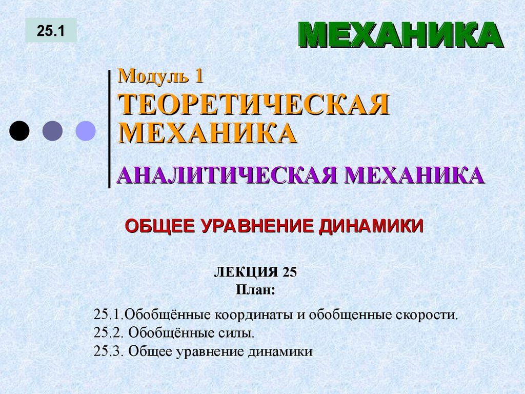 ЛЕКЦИЯ 25 План: