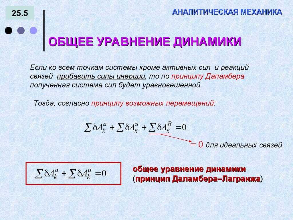 АНАЛИТИЧЕСКАЯ МЕХАНИКА