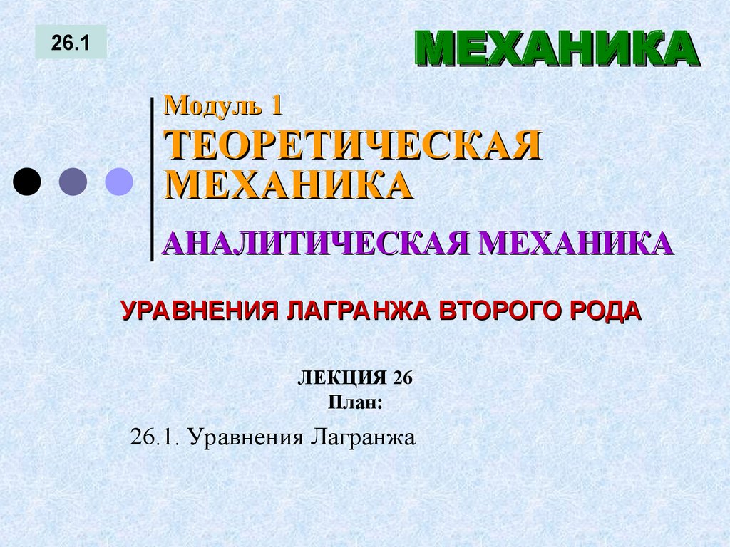 ЛЕКЦИЯ 26 План:
