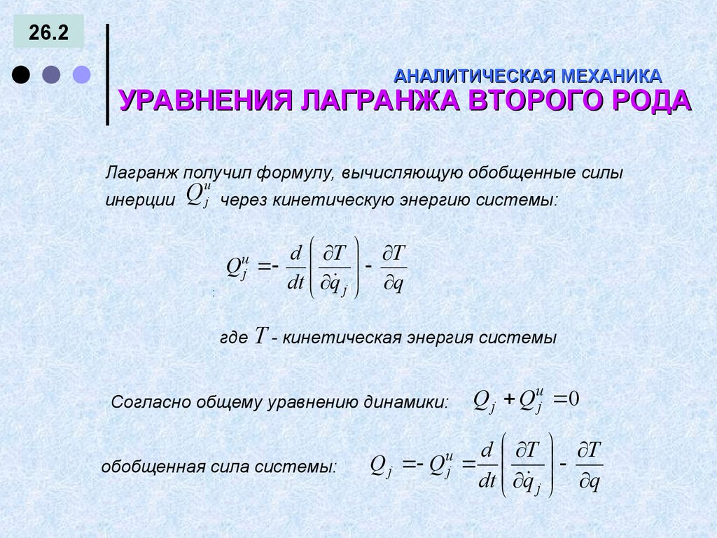 Аналитическая механика