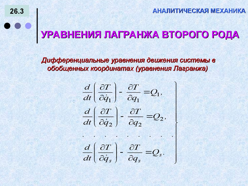 Аналитическая механика