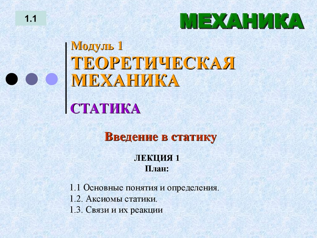 ЛЕКЦИЯ 1 План: