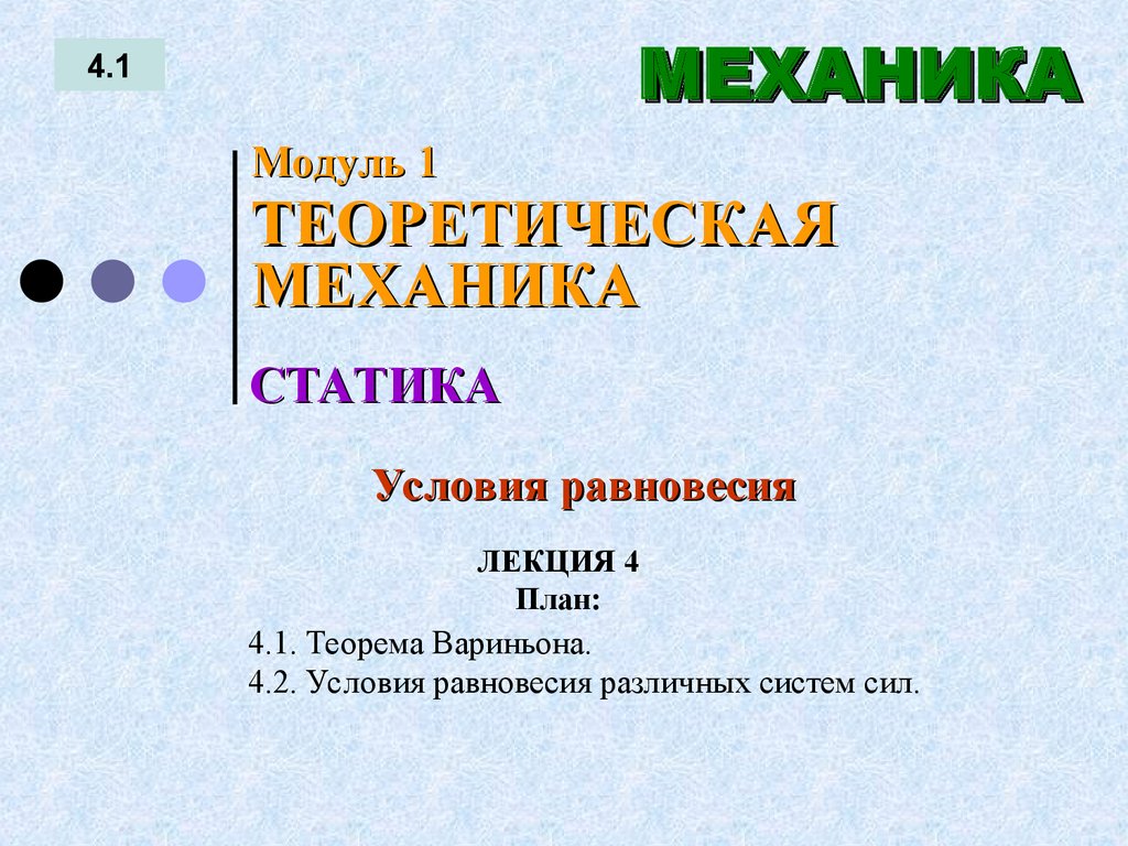 ЛЕКЦИЯ 4 План: