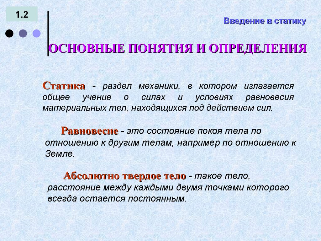 Введение в статику