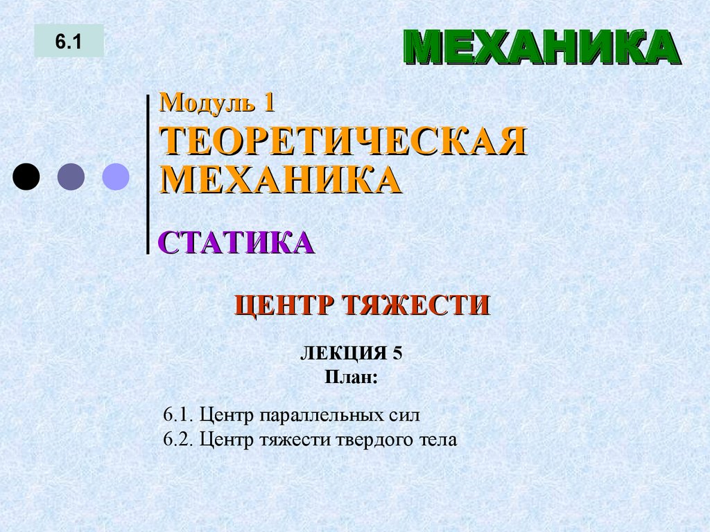 ЛЕКЦИЯ 5 План: