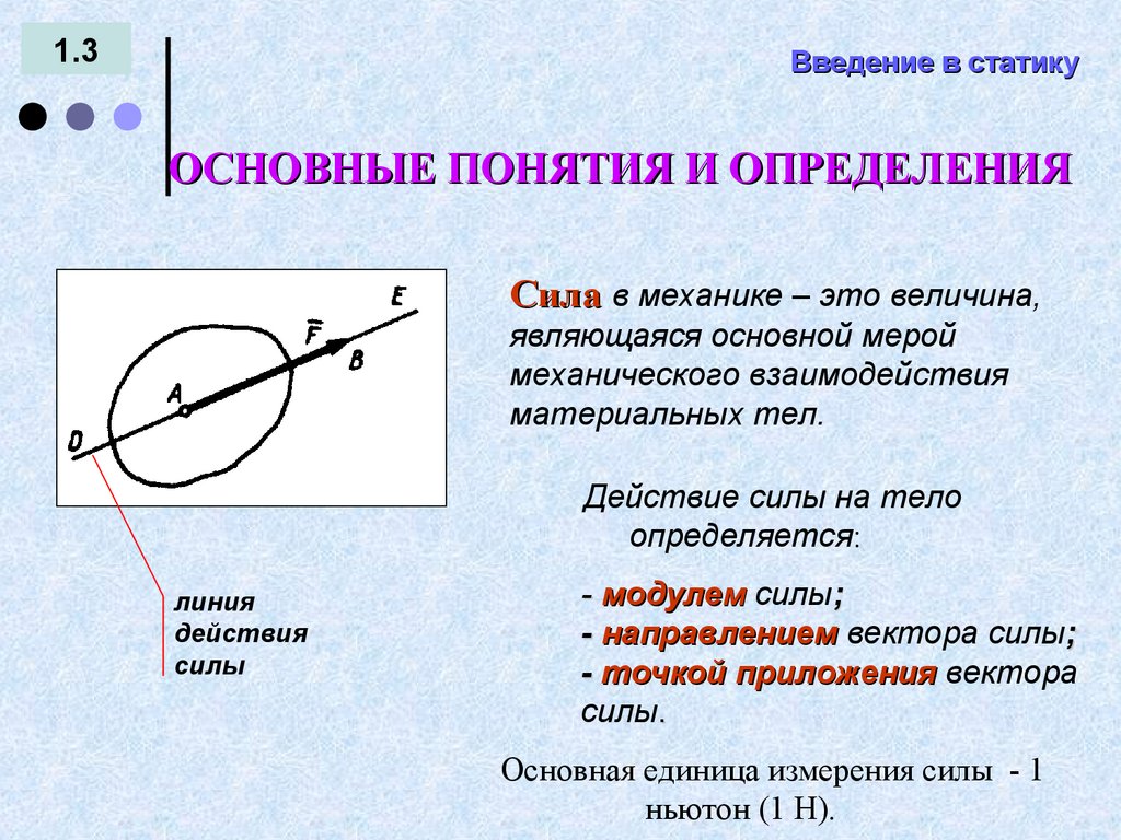 Введение в статику