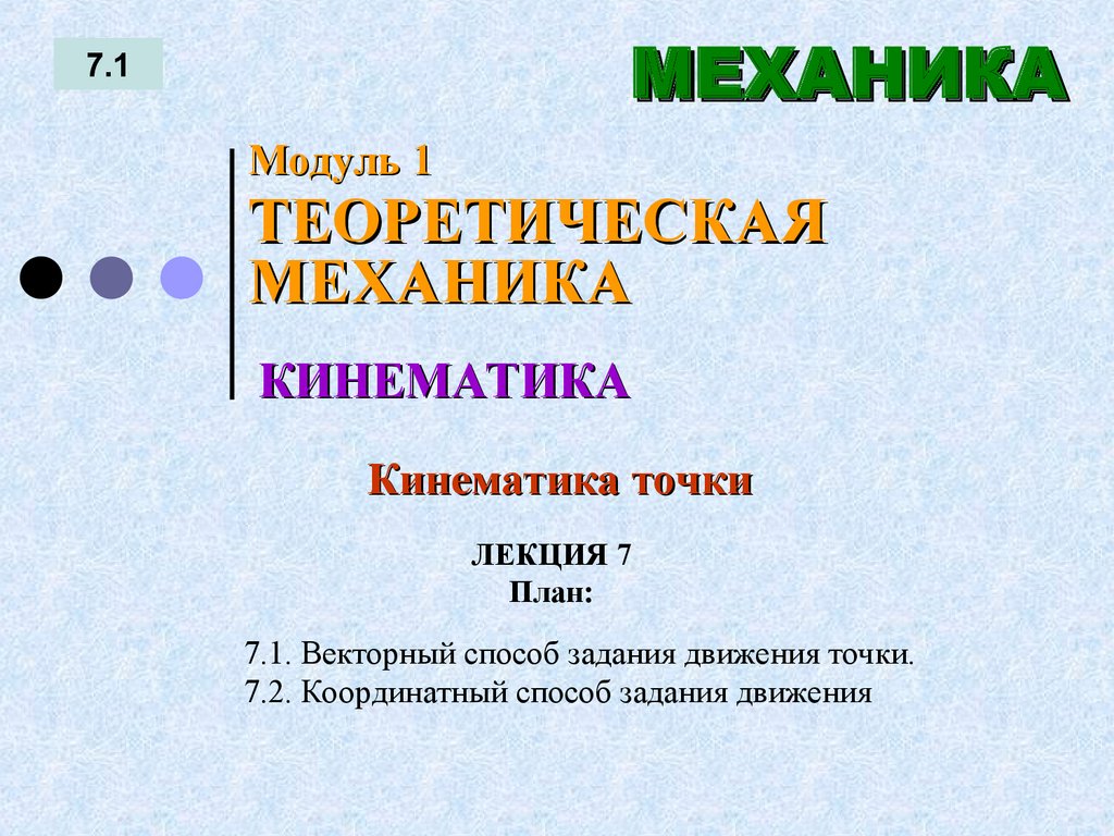 ЛЕКЦИЯ 7 План: