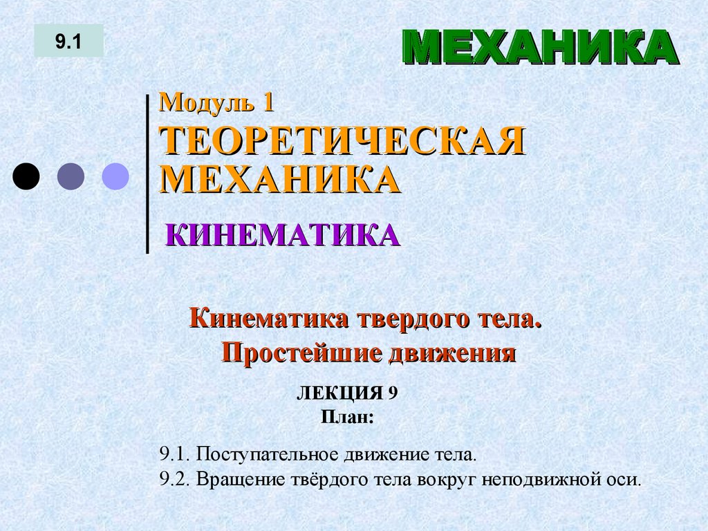 ЛЕКЦИЯ 9 План: