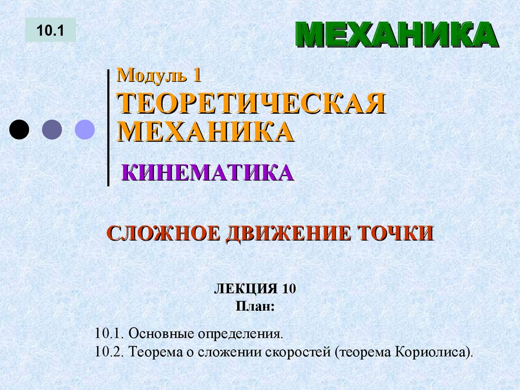 ЛЕКЦИЯ 10 План: